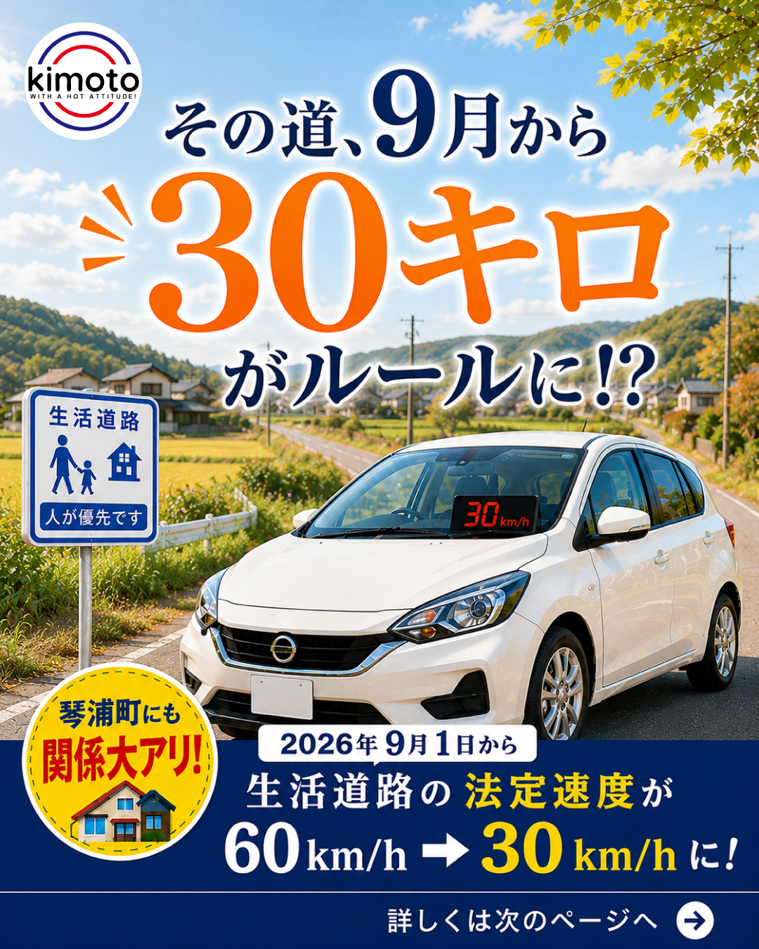 その道、9月から30キロがルールに!?