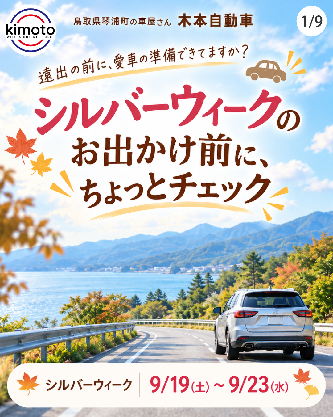 シルバーウィークのお出かけ前に、愛車の準備を