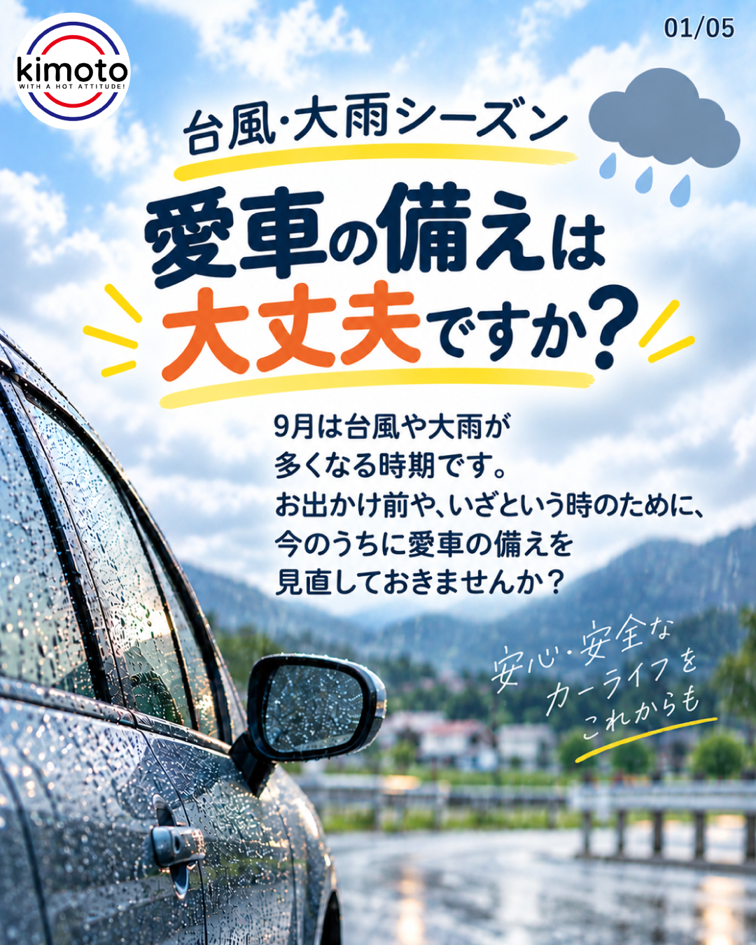台風・大雨シーズン、愛車の備えは大丈夫ですか？