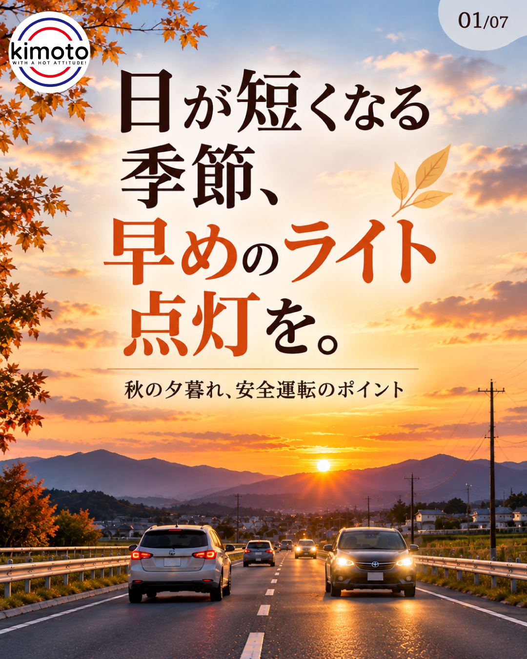 日が短くなる季節、早めのライト点灯を