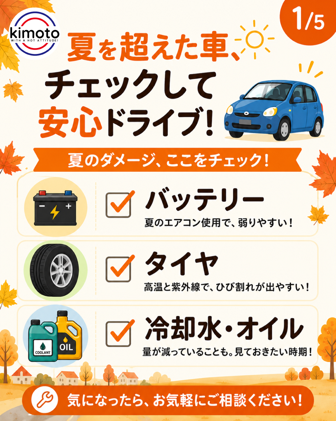 夏を超えた車、チェックして安心ドライブ