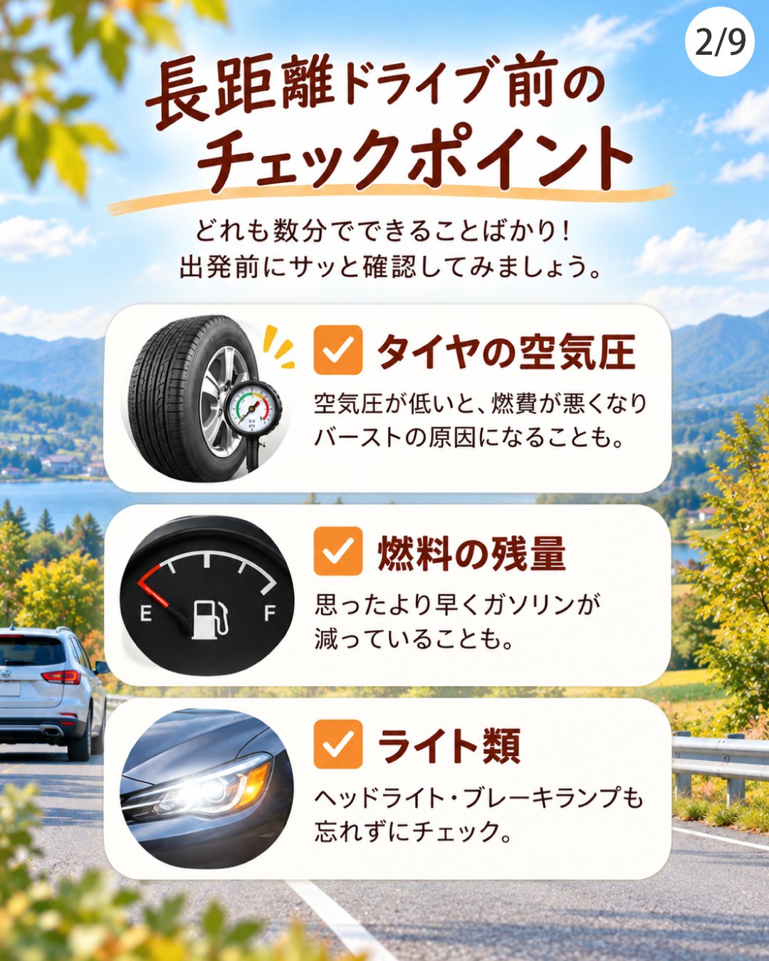 長距離ドライブ前のチェックポイント