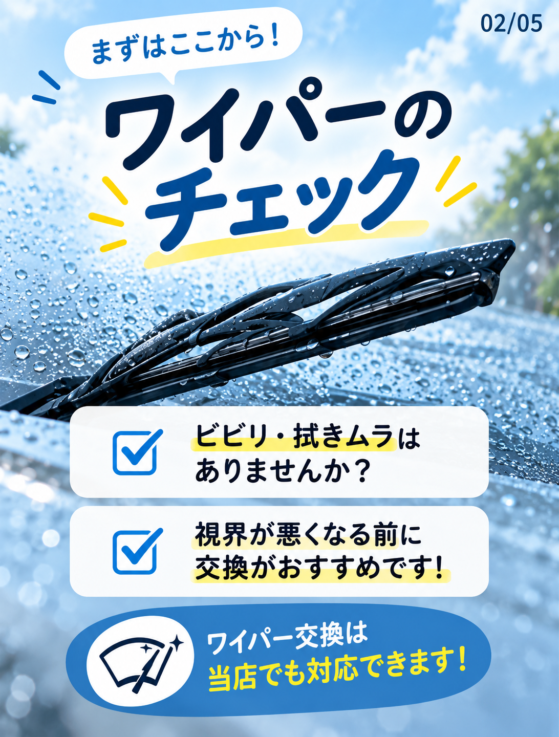 ワイパーのチェックポイント