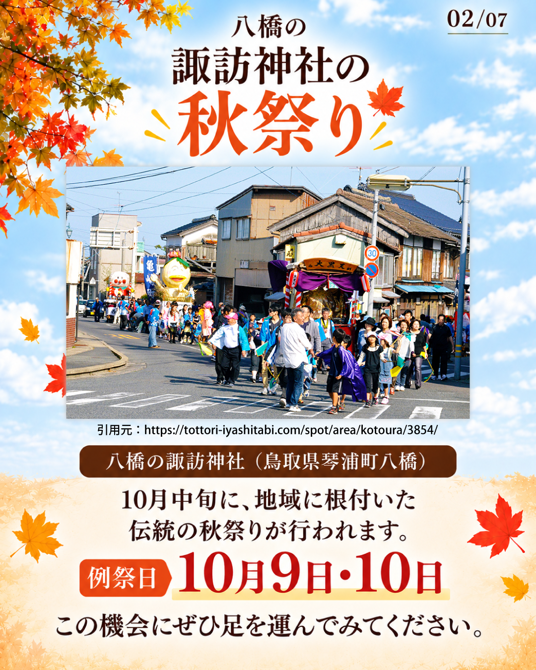 八橋の諏訪神社の秋祭りの様子