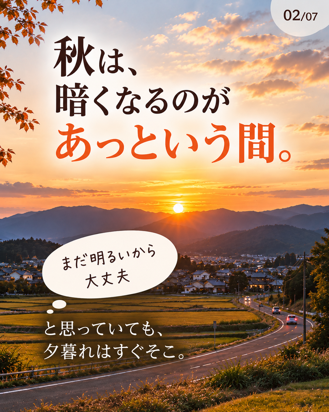 秋の夕暮れ時の道路