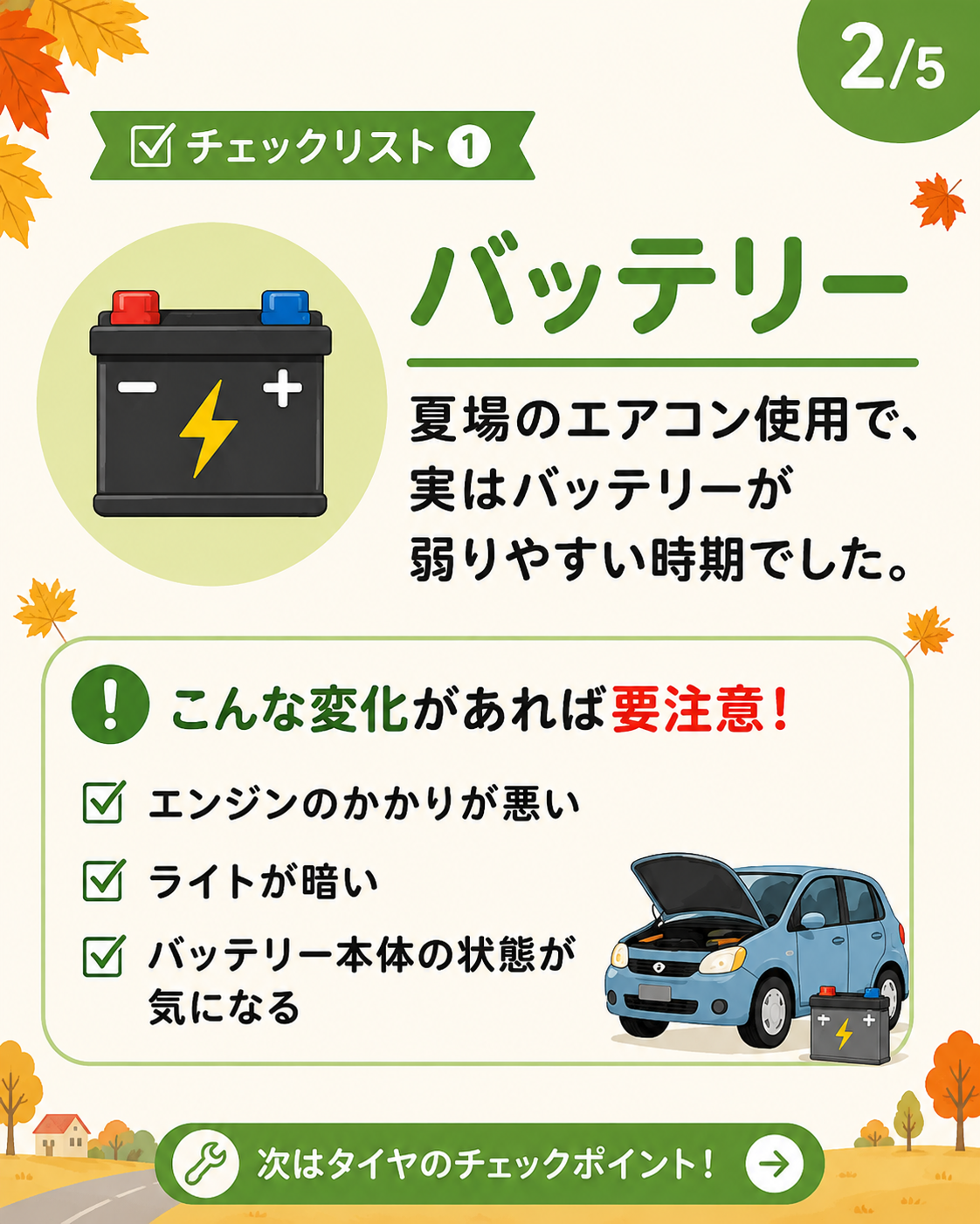 バッテリーのチェックポイント
