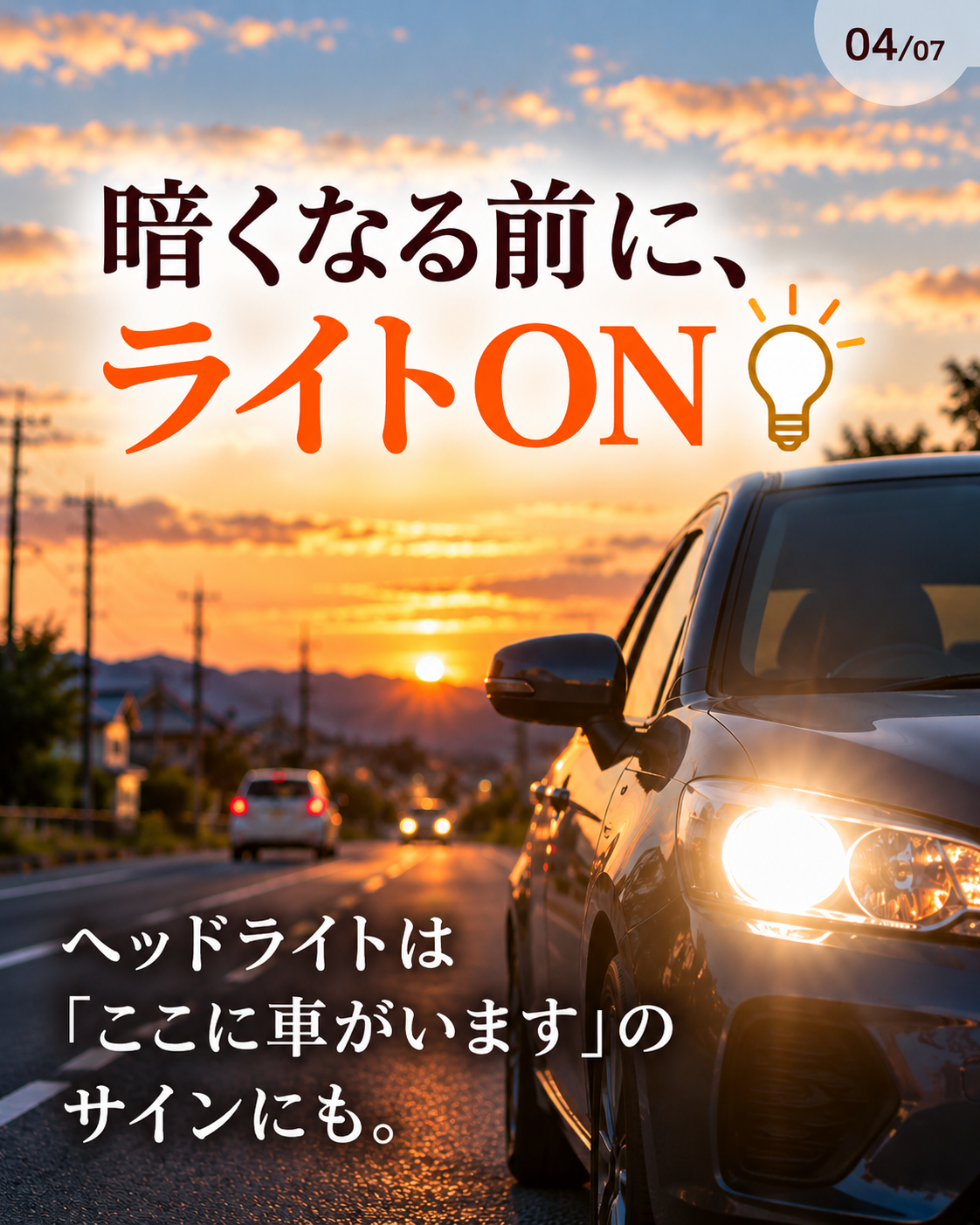 ヘッドライトを点灯した車