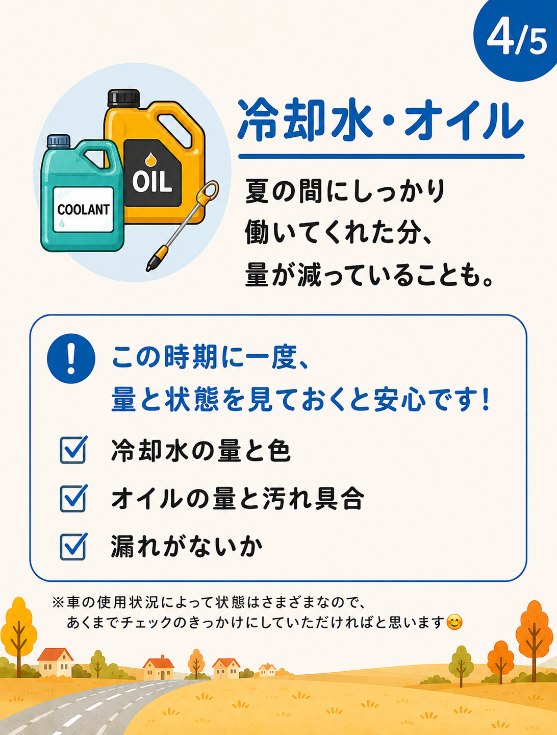 冷却水・オイルのチェックポイント