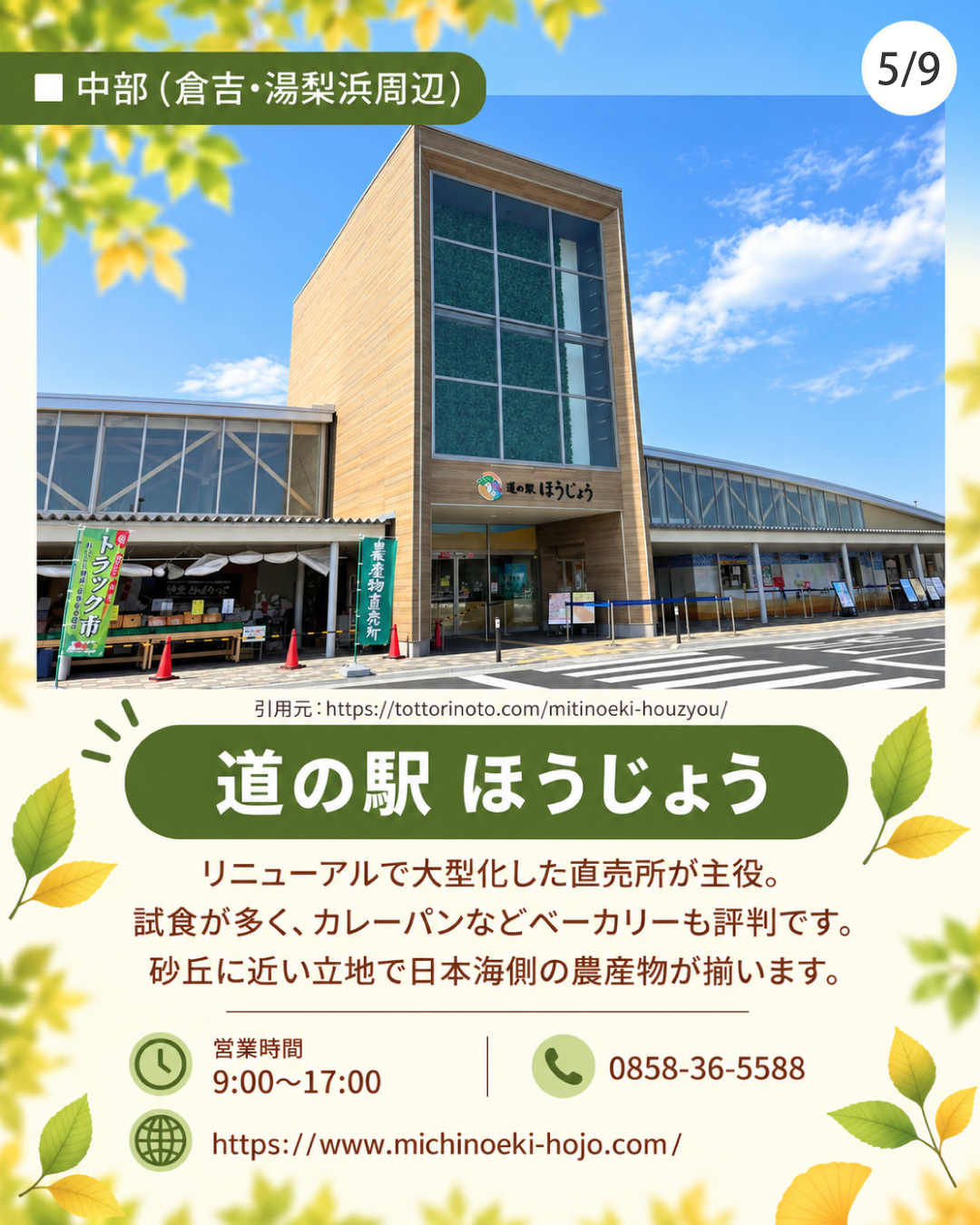 道の駅 ほうじょう