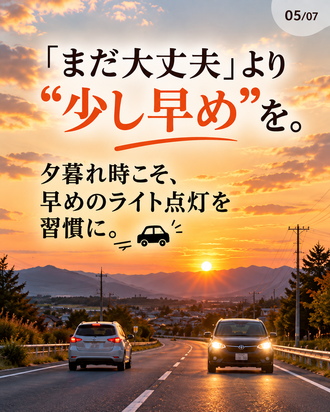夕暮れの道を走る車