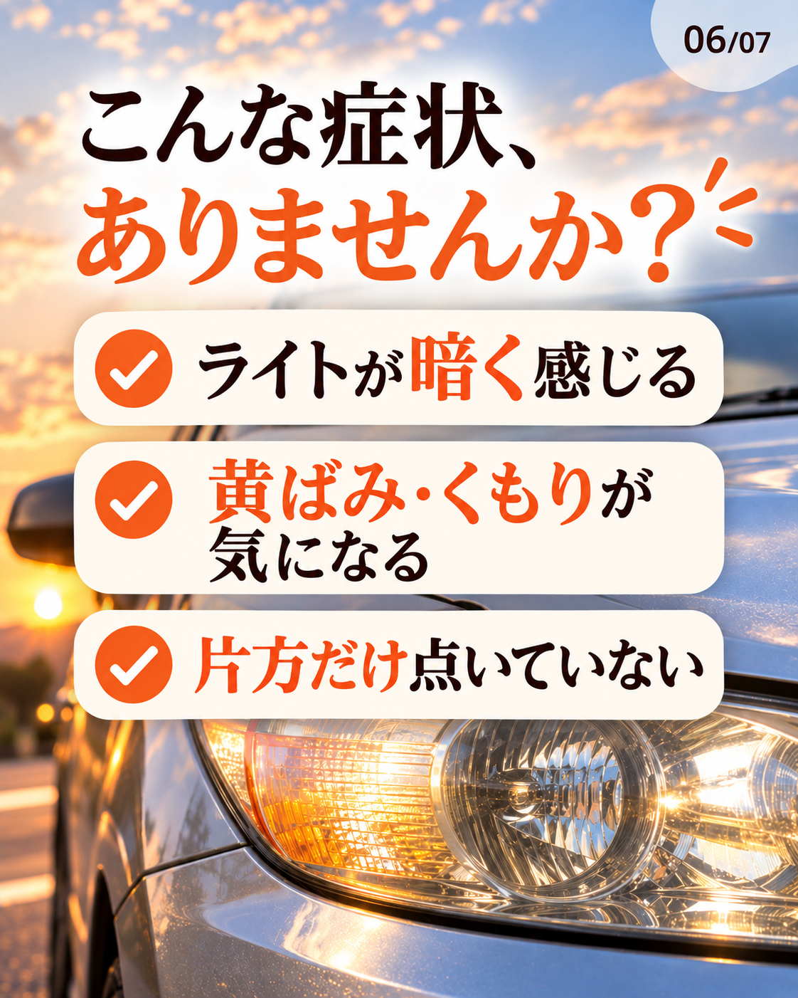ヘッドライトのチェックポイント