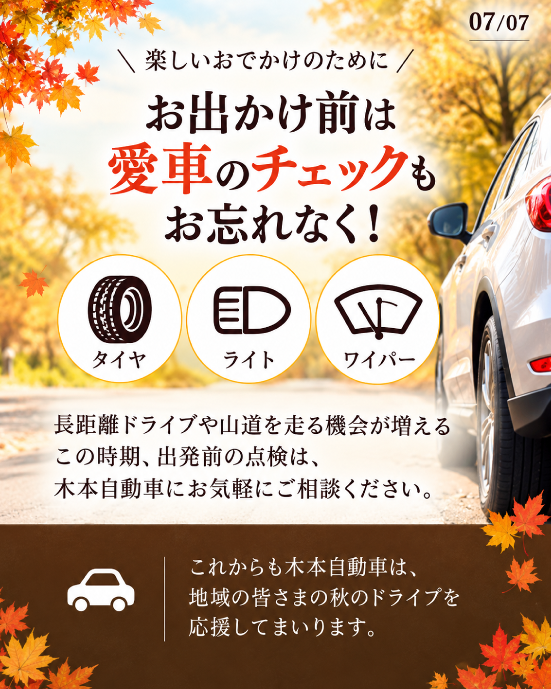 お出かけ前の愛車チェック