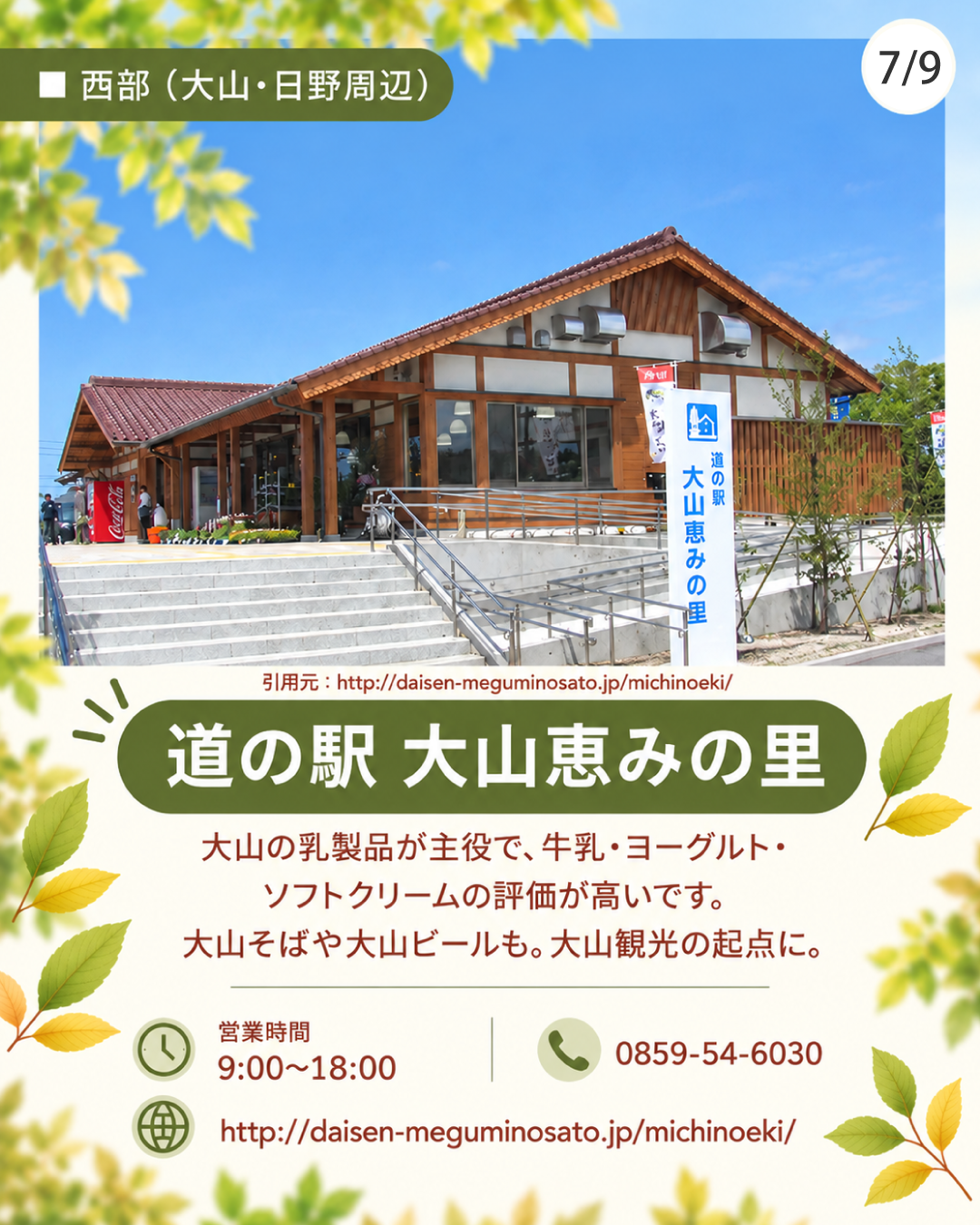 道の駅 大山恵みの里