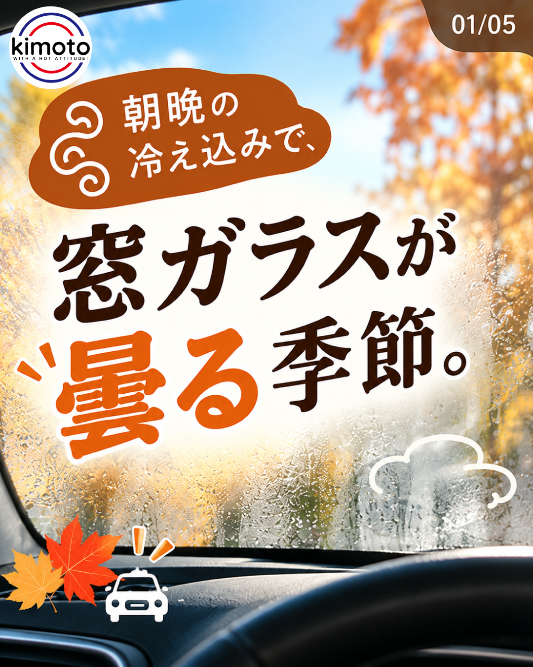 朝晩の冷え込みで窓ガラスが曇る季節