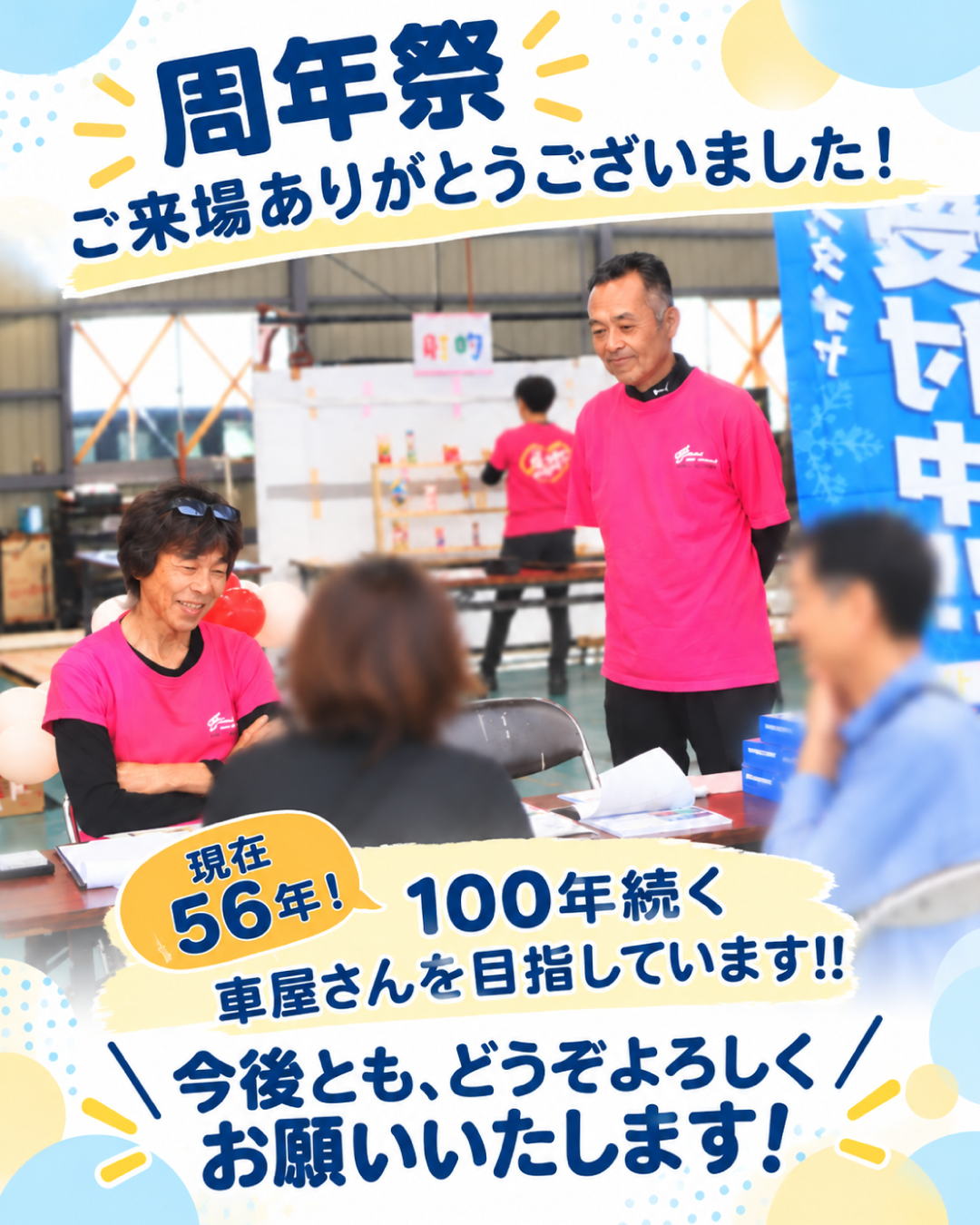 周年祭にご来場いただいた皆さまへの感謝