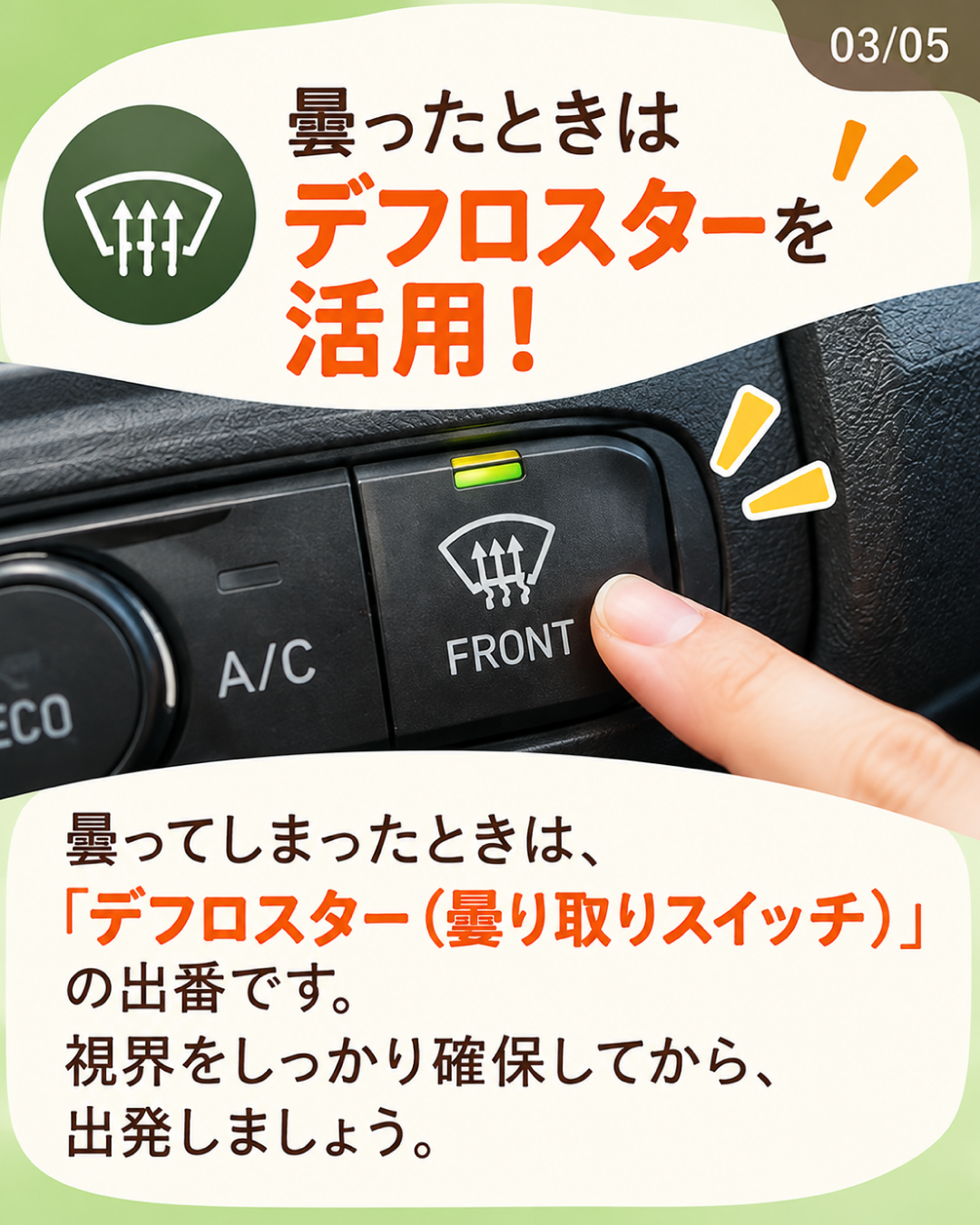 デフロスタースイッチの操作