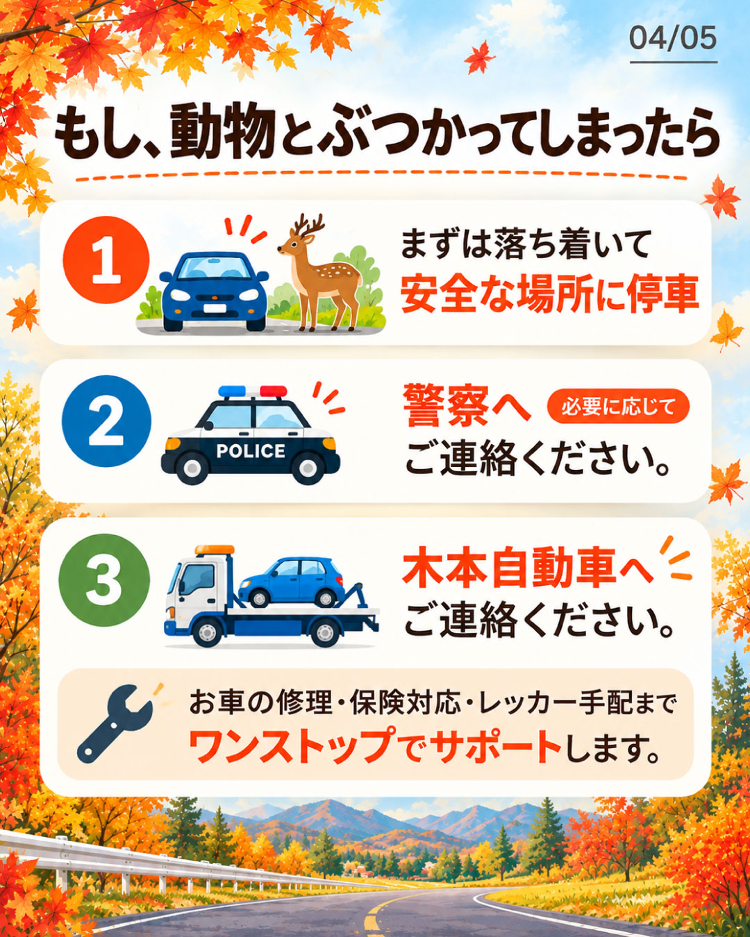 動物と衝突したときの対応の流れ