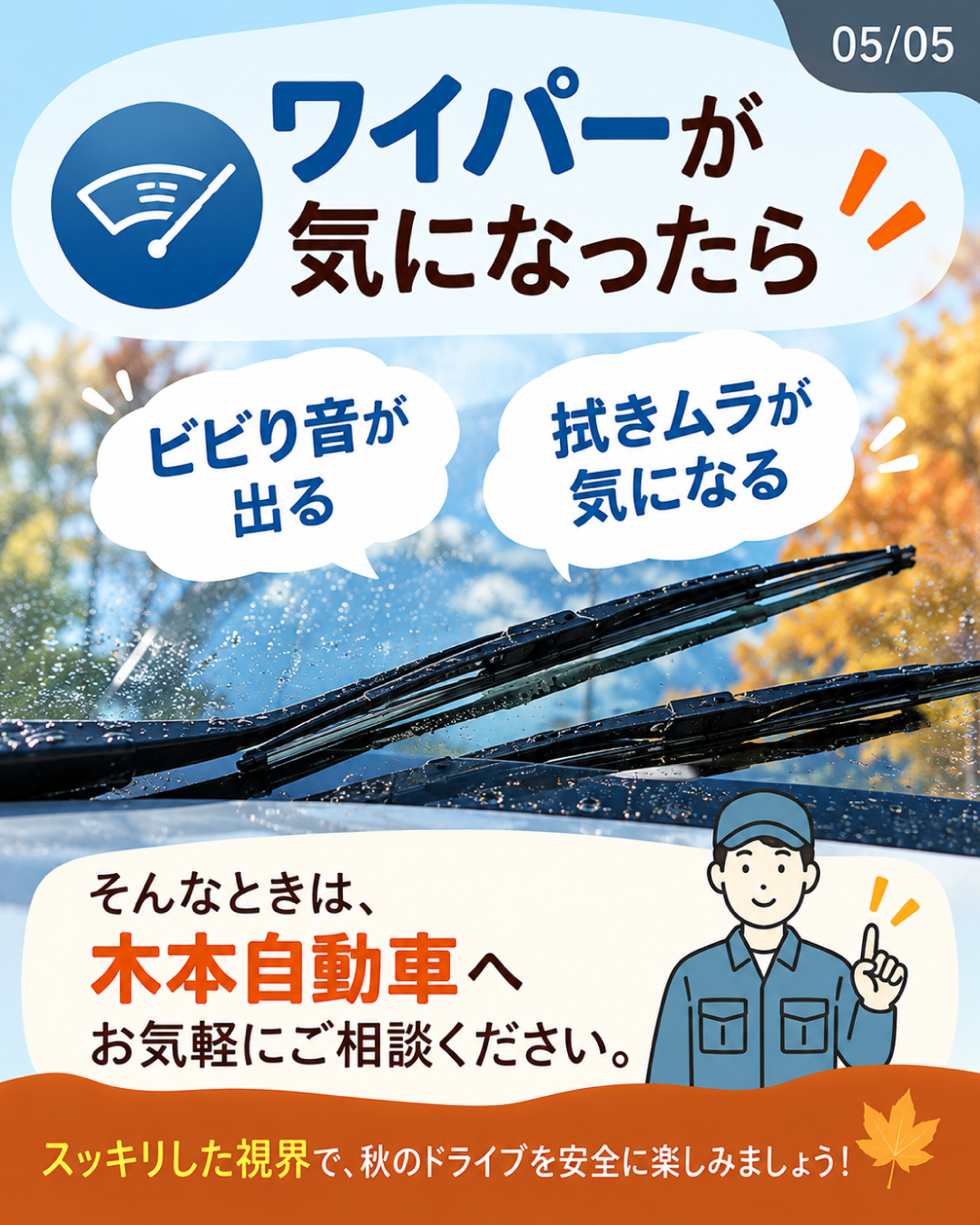 フロントガラスのワイパー