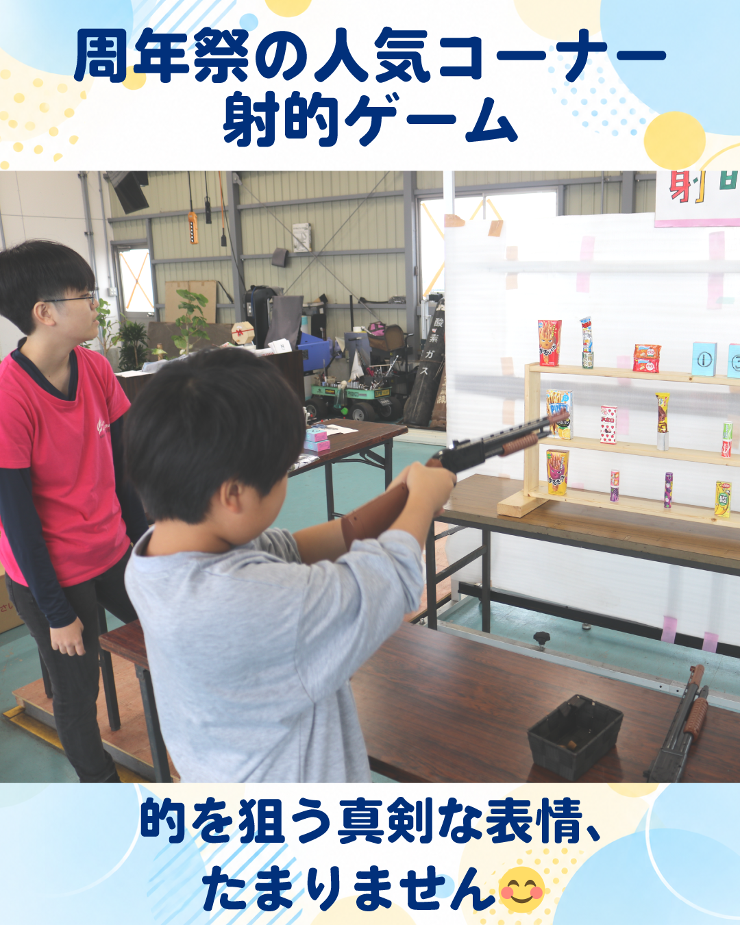射的ゲームを楽しむ子どもたち