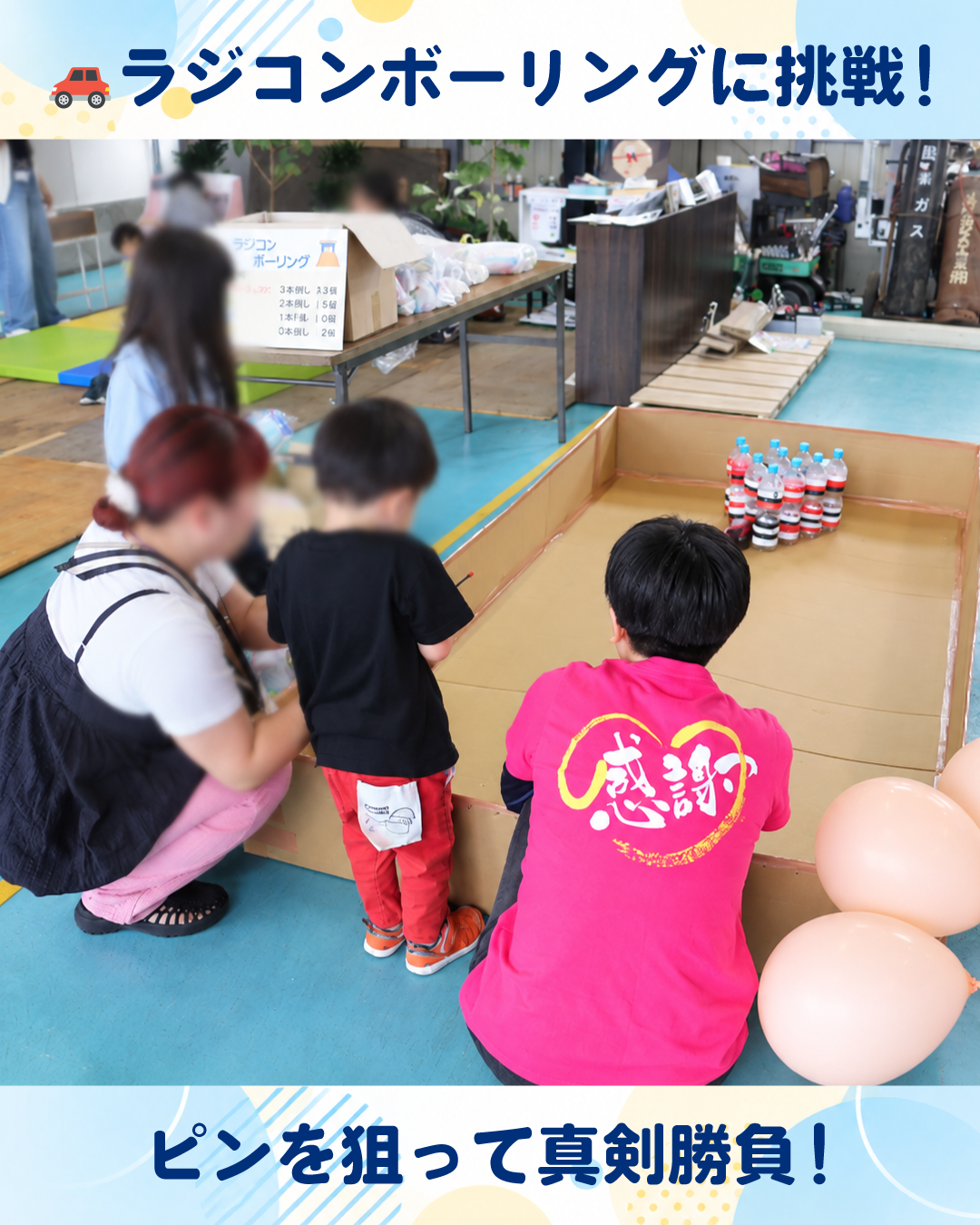 ラジコンボーリングに挑戦する子どもたち