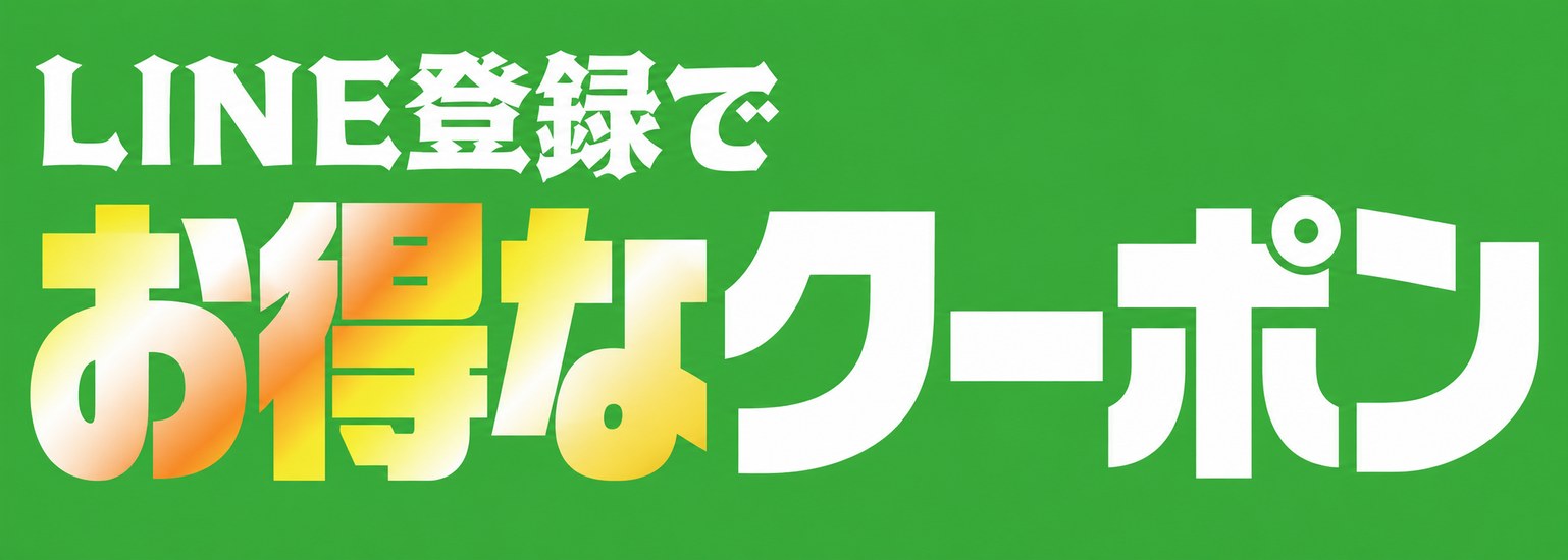 LINE登録でお得なクーポン