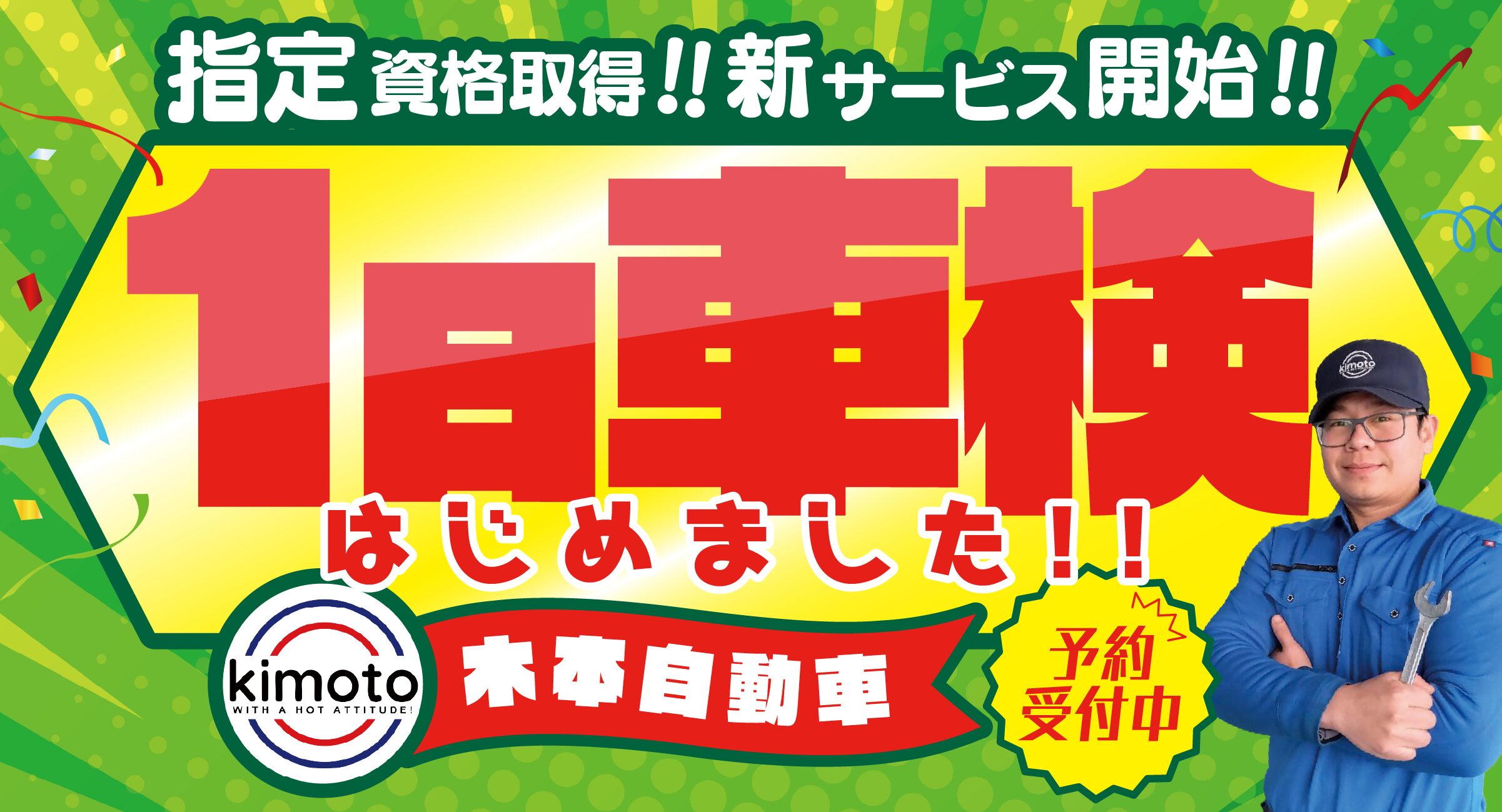 1日車検はじめました 木本自動車のバナー