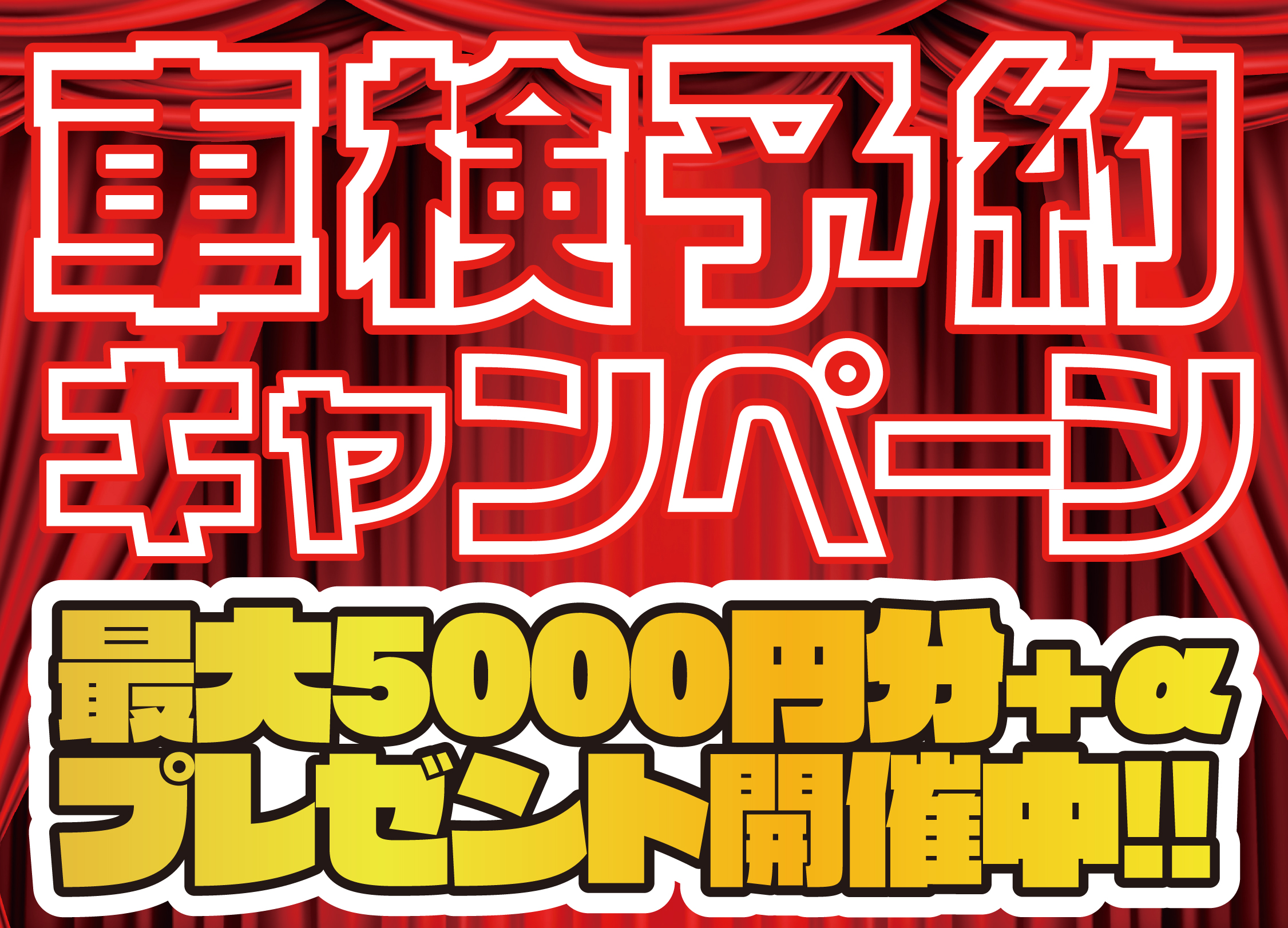 車検予約キャンペーン 最大5000円分+αプレゼント開催中