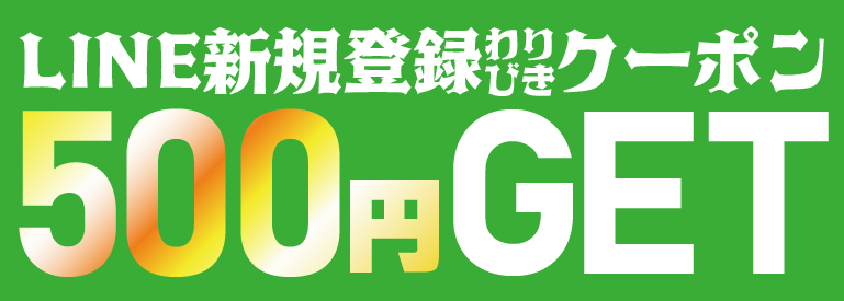 LINE新規登録で500円割引クーポン